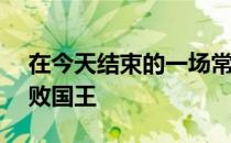 2月17日在今天结束的一场常规赛中公牛125-118击败国王