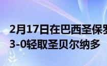 2月17日在巴西圣保罗州联赛中科林蒂安主场3-0轻取圣贝尔纳多