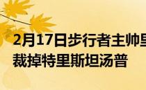 2月17日步行者主帅里克卡莱尔透露步行者将裁掉特里斯坦汤普