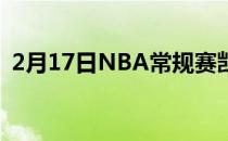 2月17日NBA常规赛凯尔特人主场迎战活塞