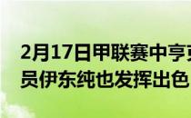 2月17日甲联赛中亨克4-1战胜梅赫伦其中球员伊东纯也发挥出色