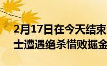 2月17日在今天结束的一场NBA常规赛中勇士遭遇绝杀惜败掘金