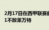 2月17日在西甲联赛的一场补赛中马竞主场0-1不敌莱万特