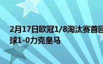 2月17日欧冠1/8淘汰赛首回合巴黎主场凭借姆巴佩补时进球1-0力克皇马