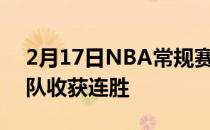 2月17日NBA常规赛继续进行布鲁克林篮网队收获连胜