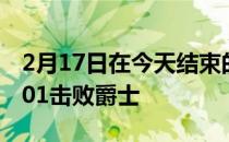 2月17日在今天结束的一场比赛中湖人106-101击败爵士