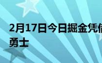 2月17日今日掘金凭借莫里斯的压哨三分绝杀勇士