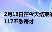 2月18日在今天结束的一场常规赛中篮网103-117不敌奇才