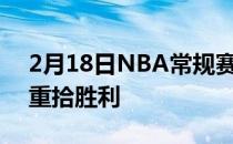 2月18日NBA常规赛继续进行洛杉矶快船队重拾胜利