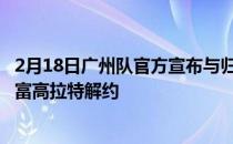 2月18日广州队官方宣布与归化球员艾克森阿兰 费南多 洛国富高拉特解约