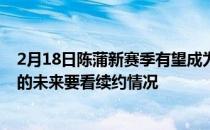 2月18日陈蒲新赛季有望成为泰山进攻线新选择而莫伊塞斯的未来要看续约情况