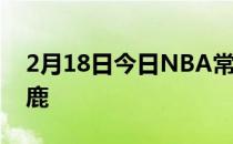 2月18日今日NBA常规赛76人队客场险胜雄鹿