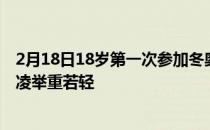 2月18日18岁第一次参加冬奥会一人身兼三项两金一银谷爱凌举重若轻