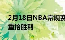 2月18日NBA常规赛继续进行迈阿密热火队重拾胜利