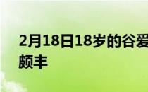 2月18日18岁的谷爱凌首次冬奥之旅便收获颇丰