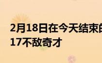 2月18日在今天结束的一场比赛中篮网103-117不敌奇才