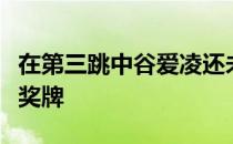 在第三跳中谷爱凌还未出场就已确保获得一枚奖牌