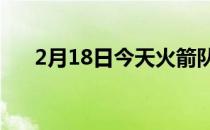 2月18日今天火箭队将在客场挑战快船