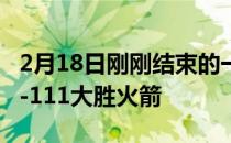 2月18日刚刚结束的一场NBA常规赛快船142-111大胜火箭