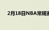 2月18日NBA常规赛热火客场挑战黄蜂