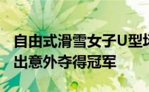 自由式滑雪女子U型场地争夺大热门谷爱凌不出意外夺得冠军