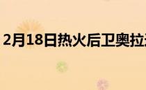 2月18日热火后卫奥拉迪波接受了媒体的采访