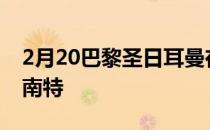 2月20巴黎圣日耳曼在客场以1-3的比分不敌南特