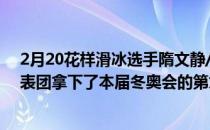 2月20花样滑冰选手隋文静/韩聪19日晚在首都体育馆为代表团拿下了本届冬奥会的第九枚金牌