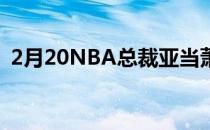 2月20NBA总裁亚当萧华召开了新闻发布会