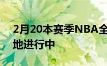 2月20本赛季NBA全明星周末正在如火如荼地进行中