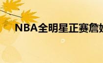 NBA全明星正赛詹姆斯队战胜杜兰特队