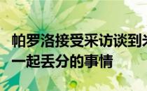 帕罗洛接受采访谈到米兰双雄和亚特兰大本轮一起丢分的事情