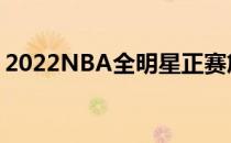 2022NBA全明星正赛詹姆斯队战胜杜兰特队