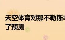 天空体育对那不勒斯本场比赛的首发阵容进行了预测