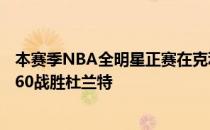 本赛季NBA全明星正赛在克利夫兰举行最终詹姆斯队163-160战胜杜兰特