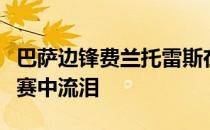 巴萨边锋费兰托雷斯在与那不勒斯的欧联杯比赛中流泪