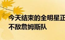 今天结束的全明星正赛中杜兰特队160-163不敌詹姆斯队