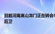 目前河南嵩山龙门正在转会市场上追逐一名已经自由身的中后卫