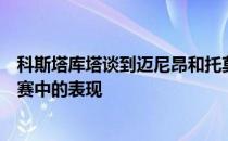 科斯塔库塔谈到迈尼昂和托莫里在米兰战平萨勒尼塔纳的比赛中的表现