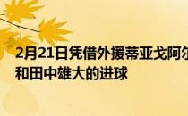 2月21日凭借外援蒂亚戈阿尔维斯的梅开二度以及川本梨誉和田中雄大的进球