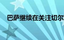 巴萨继续在关注切尔西后卫阿斯皮利奎塔