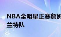 NBA全明星正赛詹姆斯队以163-160战胜杜兰特队