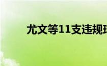 尤文等11支违规球队可能会被处罚