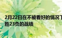 2月22日在不被看好的情况下骑士队在全明星赛前取得了35胜23负的战绩