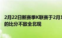 新赛季K联赛于2月19日拉开帷幕其中水原FC以0-1的比分不敌全北现