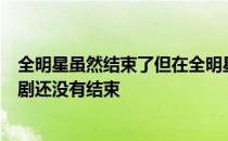 全明星虽然结束了但在全明星周末彻底被炒热的湖人内部闹剧还没有结束