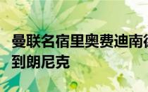 曼联名宿里奥费迪南德最近在其博客节目中谈到朗尼克