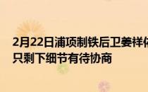 2月22日浦项制铁后卫姜祥佑加盟国安的转会进入尾声阶段只剩下细节有待协商