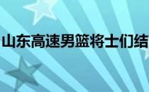 山东高速男篮将士们结束了联赛间歇期的训练