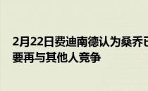 2月22日费迪南德认为桑乔已完成了适应英超的过程他不需要再与其他人竞争